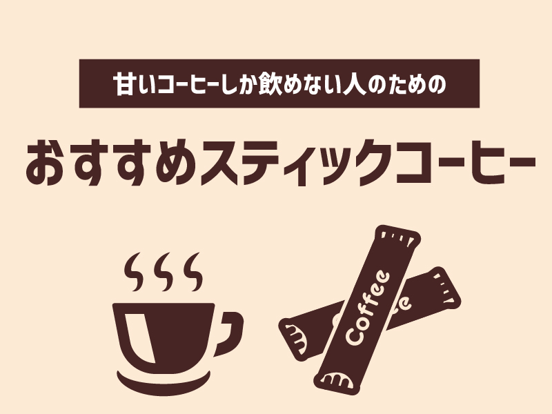 甘いコーヒーしか飲めない人のためのおすすめスティックコーヒー