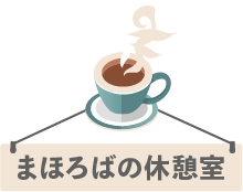まほろばの休憩室