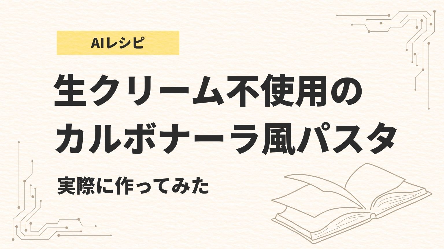 AIレシピ「生クリーム不使用のカルボナーラ風パスタ」